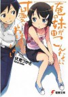 俺の妹がこんなに可愛いわけがない 11 [Ore no Imōto ga Konna ni Kawaii Wake ga Nai] - Tsukasa Fushimi, Hiro Kanzaki