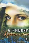 Δράκος στο χιόνι - Kaiti Economou, Καίτη Οικονόμου