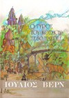 Ο γύρος του κόσμου σε 80 μέρες - Jules Verne, Γεωργία Δεληγιάννη