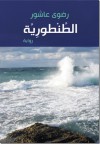 الطنطورية - رضوى عاشور, Radwa Ashour