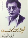 أرى ما أريد - Mahmoud Darwish