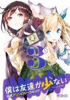 僕は友達が少ない 公式アンソロジーコミック　3 (コミックアライブ) (Japanese Edition) - Tiv ほか, 平坂 読