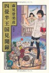 四畳半王国見聞録 (Japanese Edition) - 森見登美彦, 古屋 兎丸