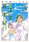 ヨコハマ買い出し紀行 3 [Yokohama Kaidashi Kikou 3] - Hitoshi Ashinano, 芦奈野ひとし