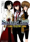 STEINS;GATE 4 六分儀のイディオム:前編 - Kiyomune Miwa, 坂井 久太, ５ｐｂ．×ニトロプラス