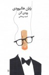 پایان هالیوودی - Woody Allen, امید روحانی