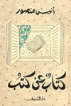 كتاب عن كتب - أنيس منصور