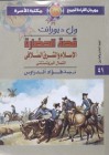 قصة الحضارة : الأسلام والشرق السلافي / الشمال البروتستانتي - Will Durant, Ariel Durant, فؤاد أندراوس, ول ديورانت