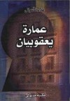 عمارة يعقوبيان - علاء الأسواني, Alaa Al Aswany