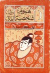 هموم شخصية - Kenzaburō Ōe, أوي كنزابورو, صبري الفضل