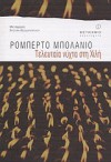 Τελευταία νύχτα στη Χιλή - Roberto Bolaño, Χριστίνα Θεοδωροπούλου