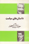 داستان‌های سیاست - جلال آل‌احمد, مصطفی زمانی‌نیا, شمس آل‌احمد