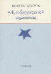 «Αυτοβιογραφικές» σημειώσεις - Kostas Axelos, Κώστας Αξελός, Κατερίνα Δασκαλάκη