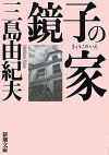 鏡子の家 [Kyōko no ie] - Yukio Mishima, 三島 由紀夫