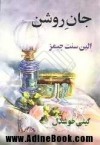 جان روشن - الین سنت جیمز, گیتی خوشدل