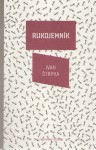 Rukojemník - Ivan Štrpka, Miroslav Nicz