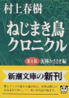 ねじまき鳥クロニクル (第1部) 泥棒かささぎ編 [Nejimaki-dori Kuronikuru] (The Wind-Up Bird Chronicle, #1) - Haruki Murakami, 村上 春樹