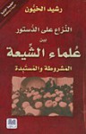 النزاع على الدستور بين علماء الشيعة المشروطة والمستبدة - رشيد الخيون