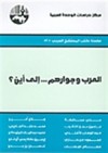 العرب وجوارهم . . . إلى أين؟ - علي محافظة, جلال أمين, خلدون النقيب, محمد عابد الجابري, عبد الوهاب الأفندي, محمد عبد الملك المتوكل, محمود ميعاري, ارسين كالايسي أوغلو, حسام عيسى, غسان بن جدو