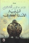 التنمية: الأسئلة الكبرى - غازي عبد الرحمن القصيبي