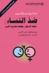 ضد النساء : نهاية الرجال وقضايا جندرية أخرى - Hanna Rosin, حمد العيسى