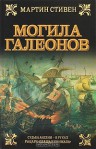 Могила галеонов - Martin Stephen, С. Луговский