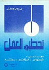 تحطيم العقل - الجزء الثاني : شوبنهاور - كيركجارد - نيتشه - György Lukács, إلياس مرقص