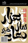 A Thousand Years of Good Prayers: Hezar Sal Doaye Kheyr - Yiyun Li, Arezou Mokhtarian