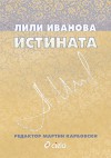 Истината - Мартин Карбовски, Лили Иванова