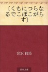 "Kumo ni tsuranaru dekoboko garasu" (Japanese Edition) - Kenji Miyazawa