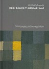 Ποιός φοβάται τη Βιρτζίνια Γουλφ - Edward Albee