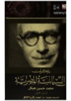 مذكرات في السياسة المصرية - الجزء الأول - محمد حسين هيكل