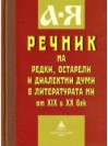 Речник на редки остарели и диалектни думи в литературата ни от ХІХ и ХХ век - Стефан Илчев, Анна Иванова, Ангелина Димова, Мария Павлова