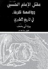 مقتل الإمام الحسين: وواقعة كربلاء برواية أبي مخنف - ابن جرير الطبري