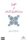 المعجزة أو سبات العقل في الإسلام - جورج طرابيشي