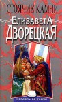 Стоячие камни - Елизавета Дворецкая