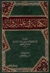 الكفاية في علم الرواية - الخطيب البغدادي