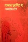 হাজার চুরাশির মা - Mahasweta Devi