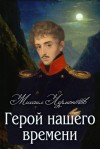 Герой нашего времени - Mikhail Lermontov