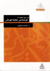 في بحور العلم - الجزء الرابع: قراءة في كتابنا الوراثي - أحمد مستجير