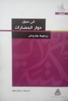 في سبيل حوار الحضارات - Roger Garaudy, عادل العوا