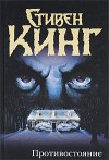 Противостояние - Александр Медведев, Aleksandr Medvedev, Stephen King