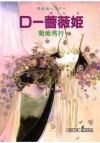 吸血鬼ハンター８　D-薔薇姫 (Japanese Edition) - 菊地 秀行, 天野 喜孝