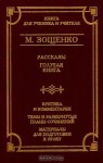 Рассказы, Голубая книга - Mikhail Zoshchenko, Михаил Зощенко