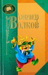 Волшебник Изумрудного города (Волшебник Изумрудного города, #1-6) - Alexander Melentjewitsch Wolkow