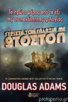 Γυρίστε τον γαλαξία με ωτοστόπ - Douglas Adams