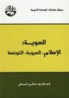 الهوية: الإسلام، العروبة، التونسة - سالم لبيض