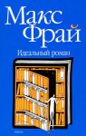 Идеальный роман - Max Frei, Max Frei