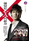 嫌疑犯X的獻身 - Keigo Higashino, 劉子倩