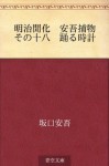 Meiji kaika Ango torimono Sono juhachi Odoru tokei (Japanese Edition) - Ango Sakaguchi